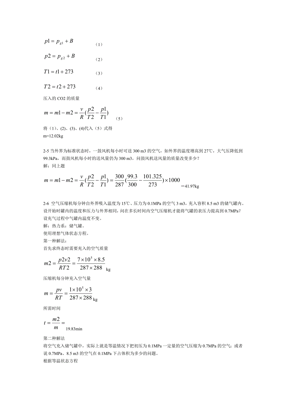 工程热力学(第五版)课后习题答案(全章节)廉乐明-谭羽非等编_第2页