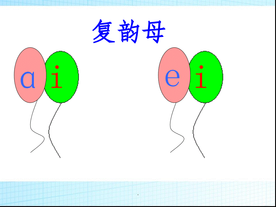 复韵母uippt课件_第4页