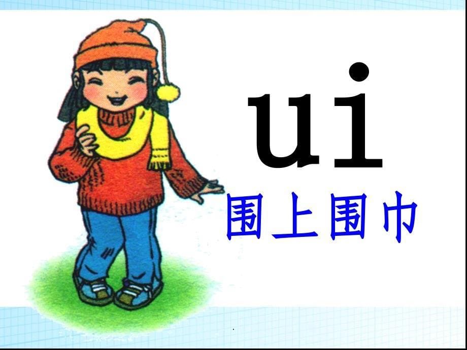 复韵母uippt课件_第5页