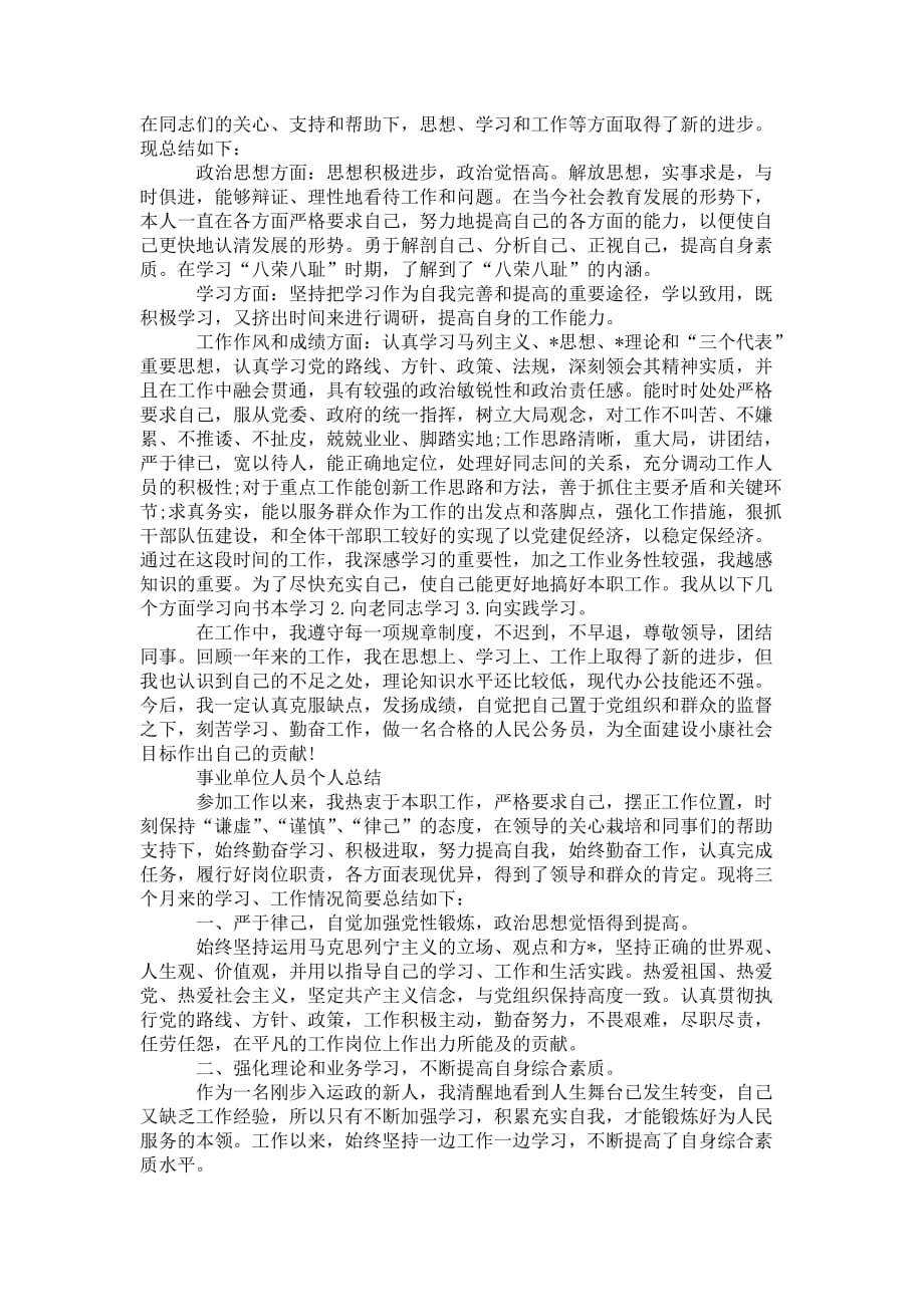 事业单位人员个人 年终总结_第2页