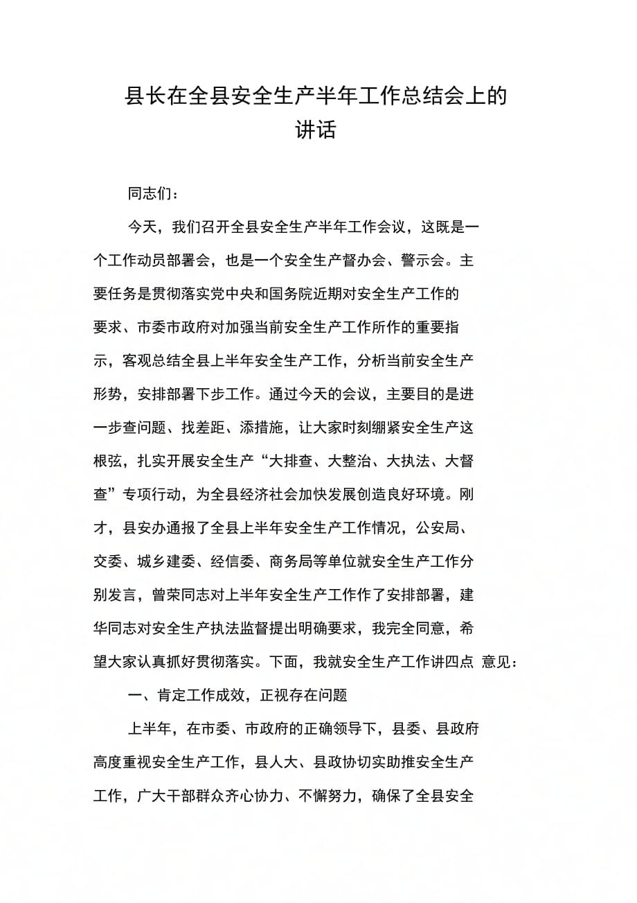 202X年县长在全县安全生产半年工作总结会上的讲话_第1页