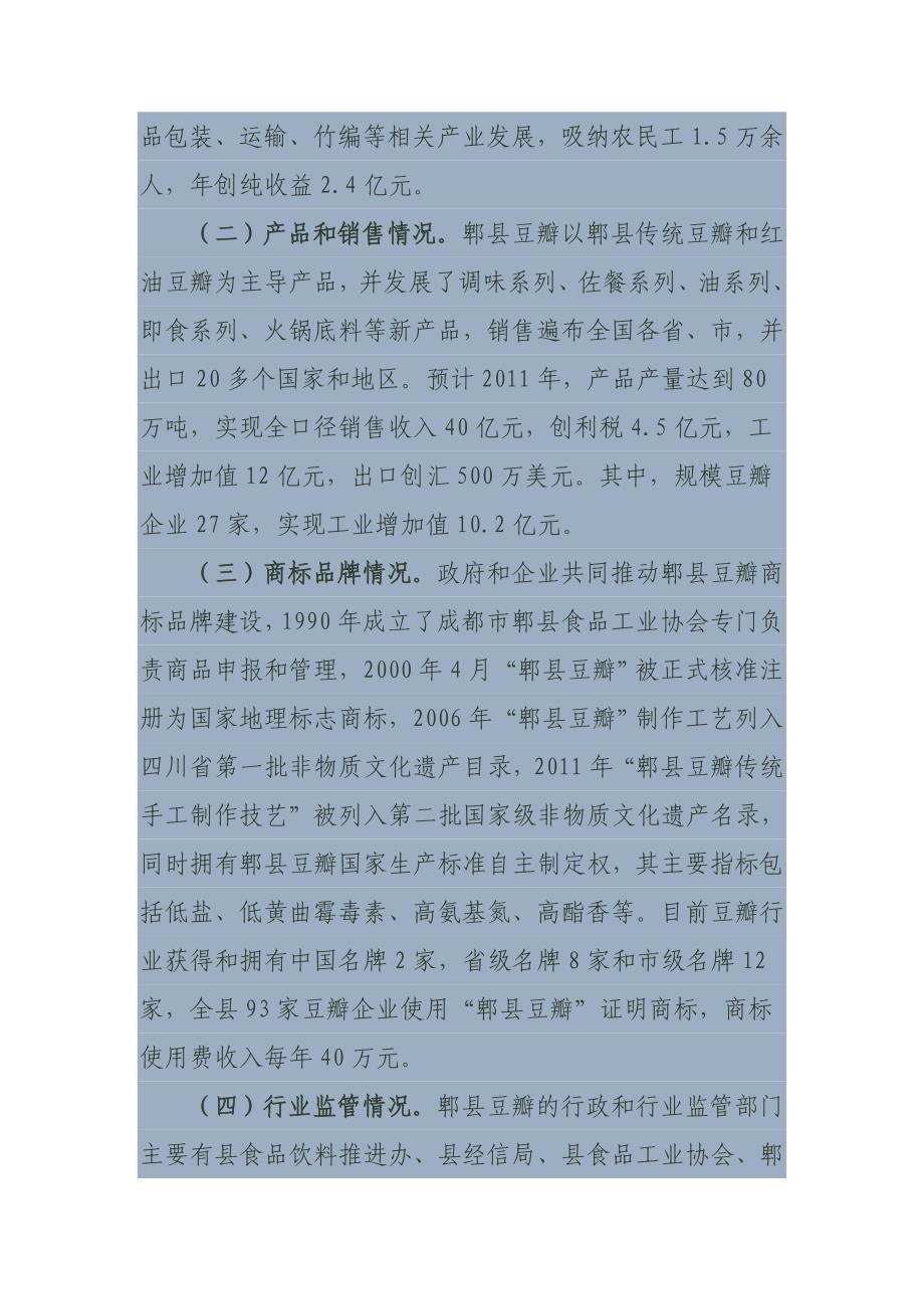 对郫县豆瓣产业发展的思考.doc_第2页