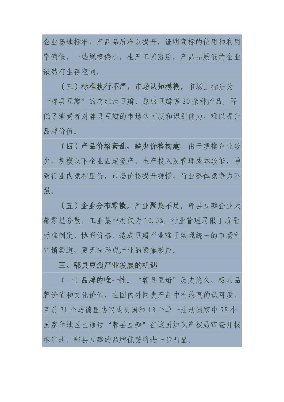 对郫县豆瓣产业发展的思考.doc_第4页