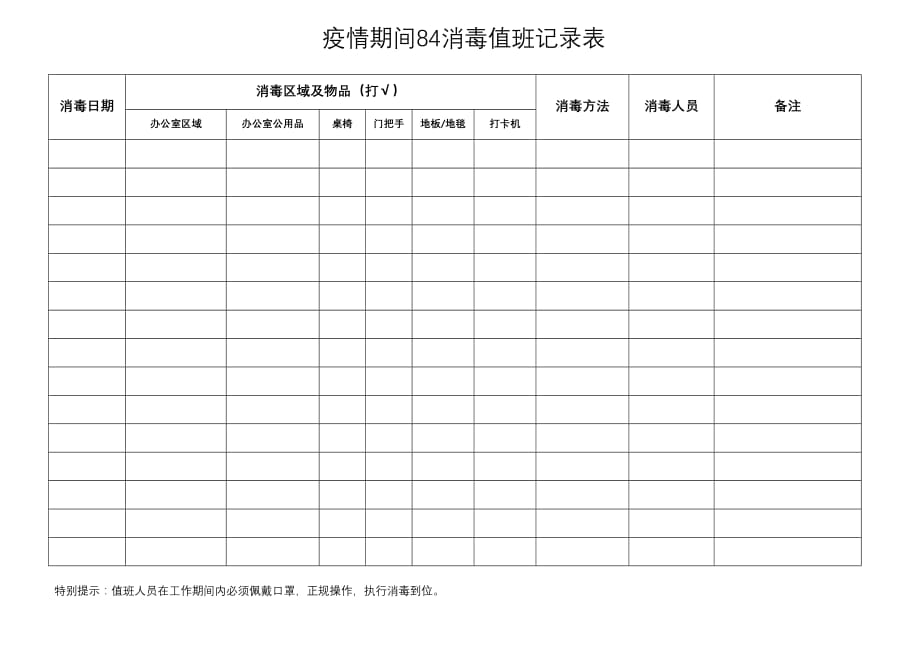 2020疫情期间84消毒值班记录表.doc_第1页