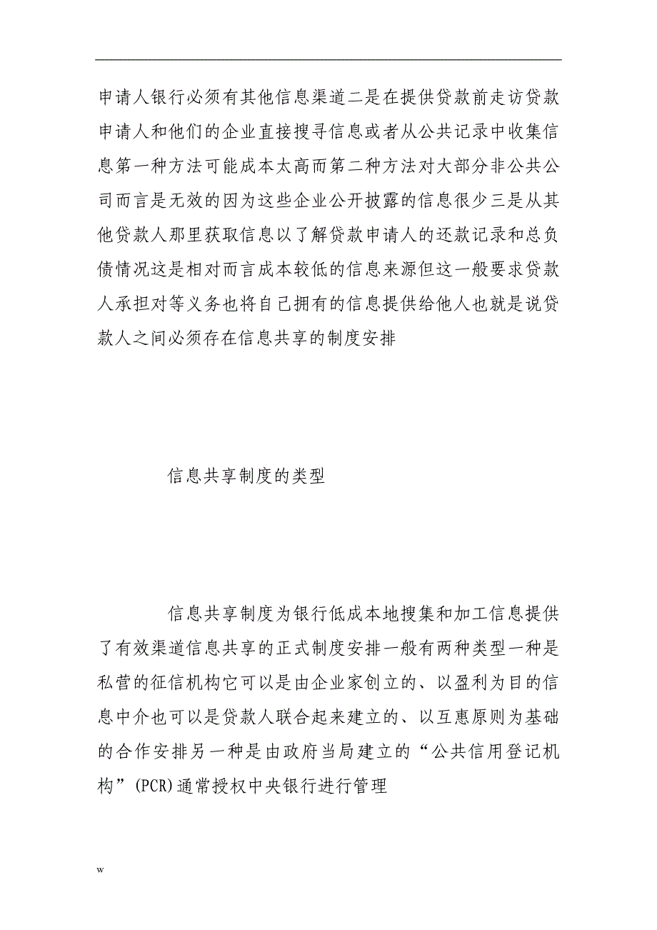 《信息共享制度提高信贷市场效率的作用机制探讨》-公开DOC·毕业论文_第2页