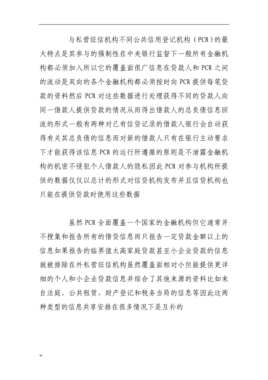 《信息共享制度提高信贷市场效率的作用机制探讨》-公开DOC·毕业论文_第4页