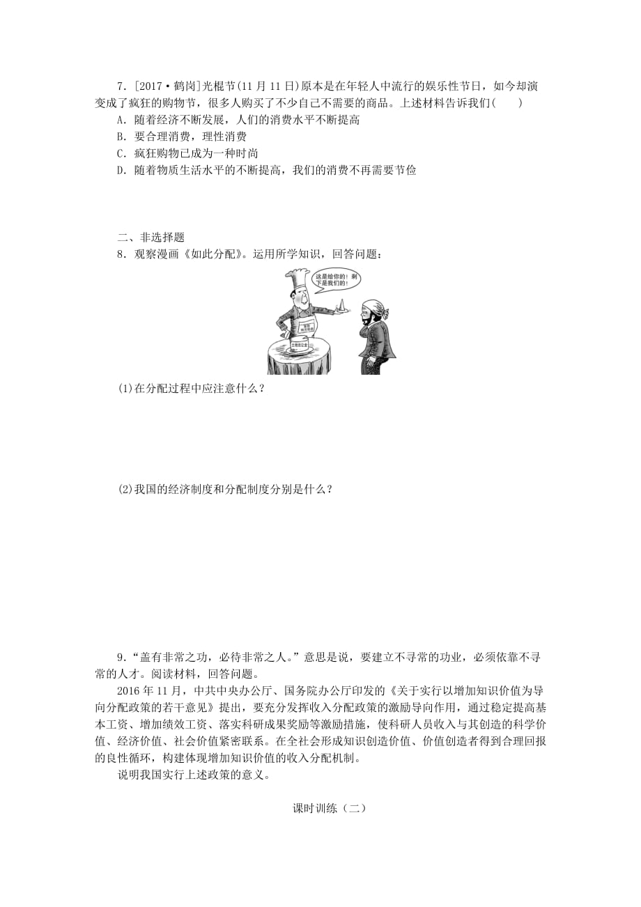 广西北部湾四市中考政治第七单元符合国情的制度全面建成小康社会复习课时训练_第2页