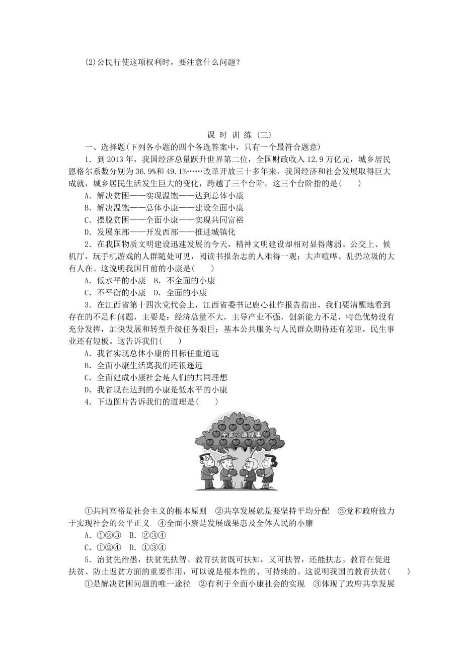 广西北部湾四市中考政治第七单元符合国情的制度全面建成小康社会复习课时训练_第5页