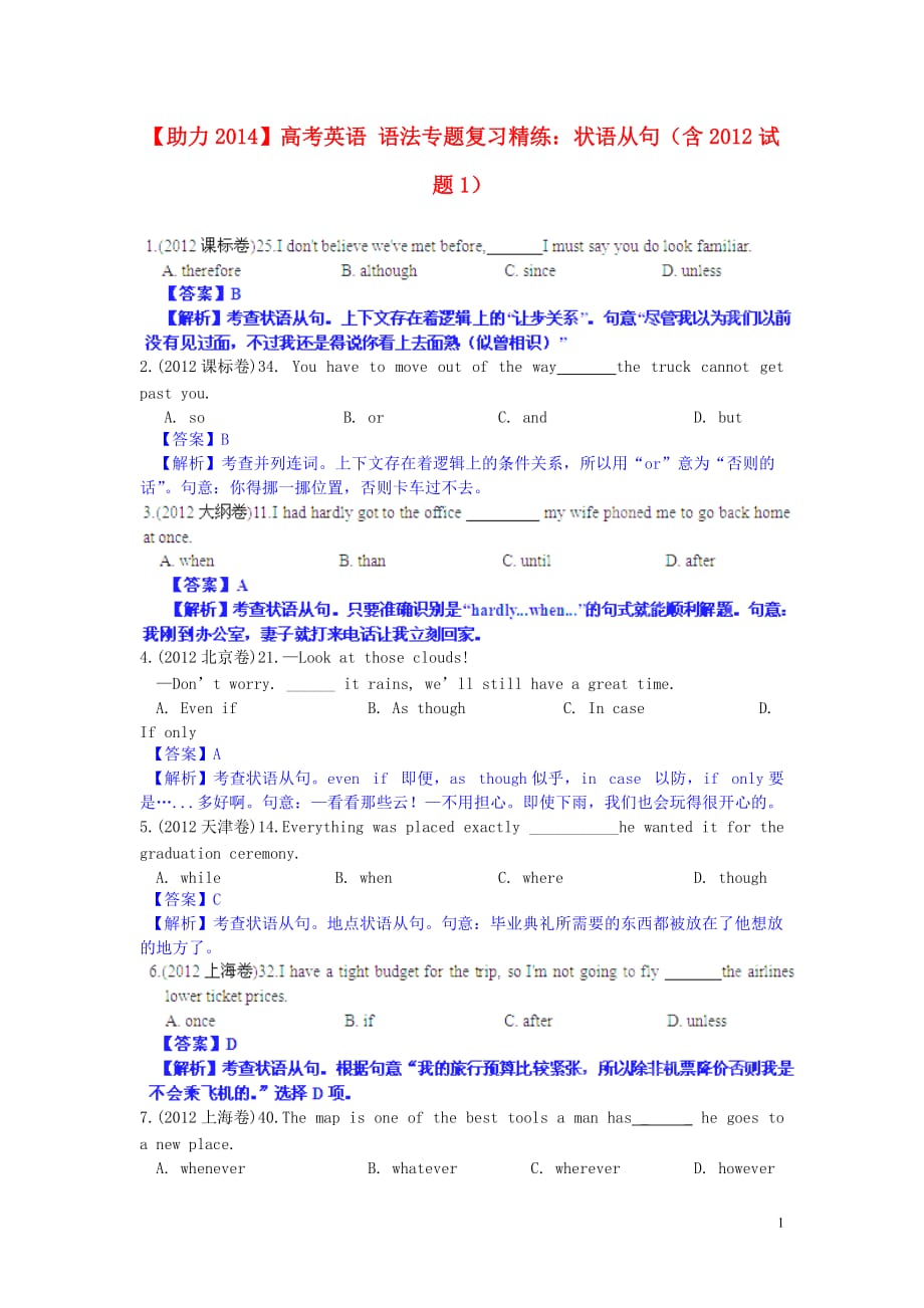 【助力2014】高考英语 语法专题复习精练 状语从句（含2012试题1）.doc_第1页