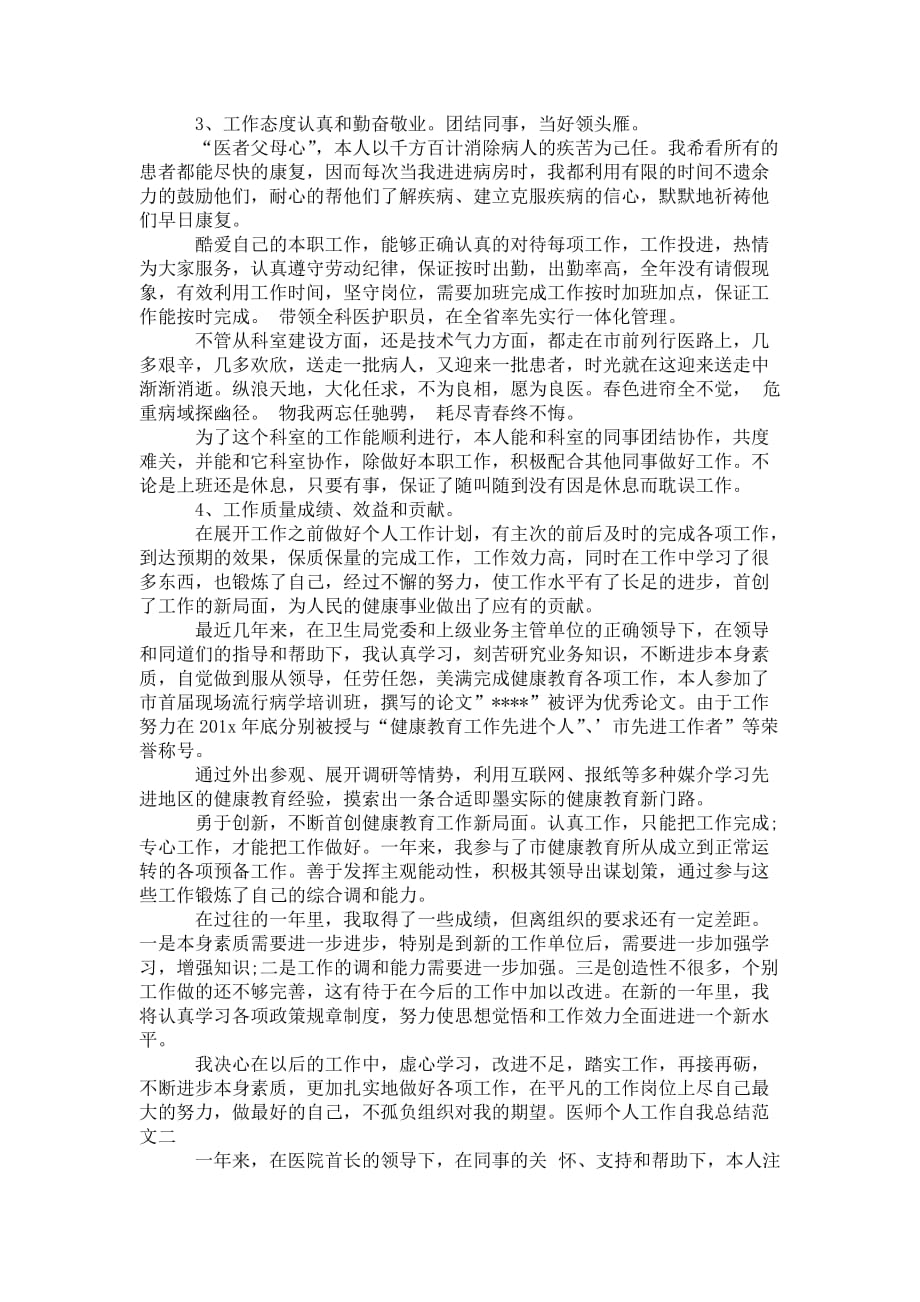 医师个人工作自我 总结范文_第2页