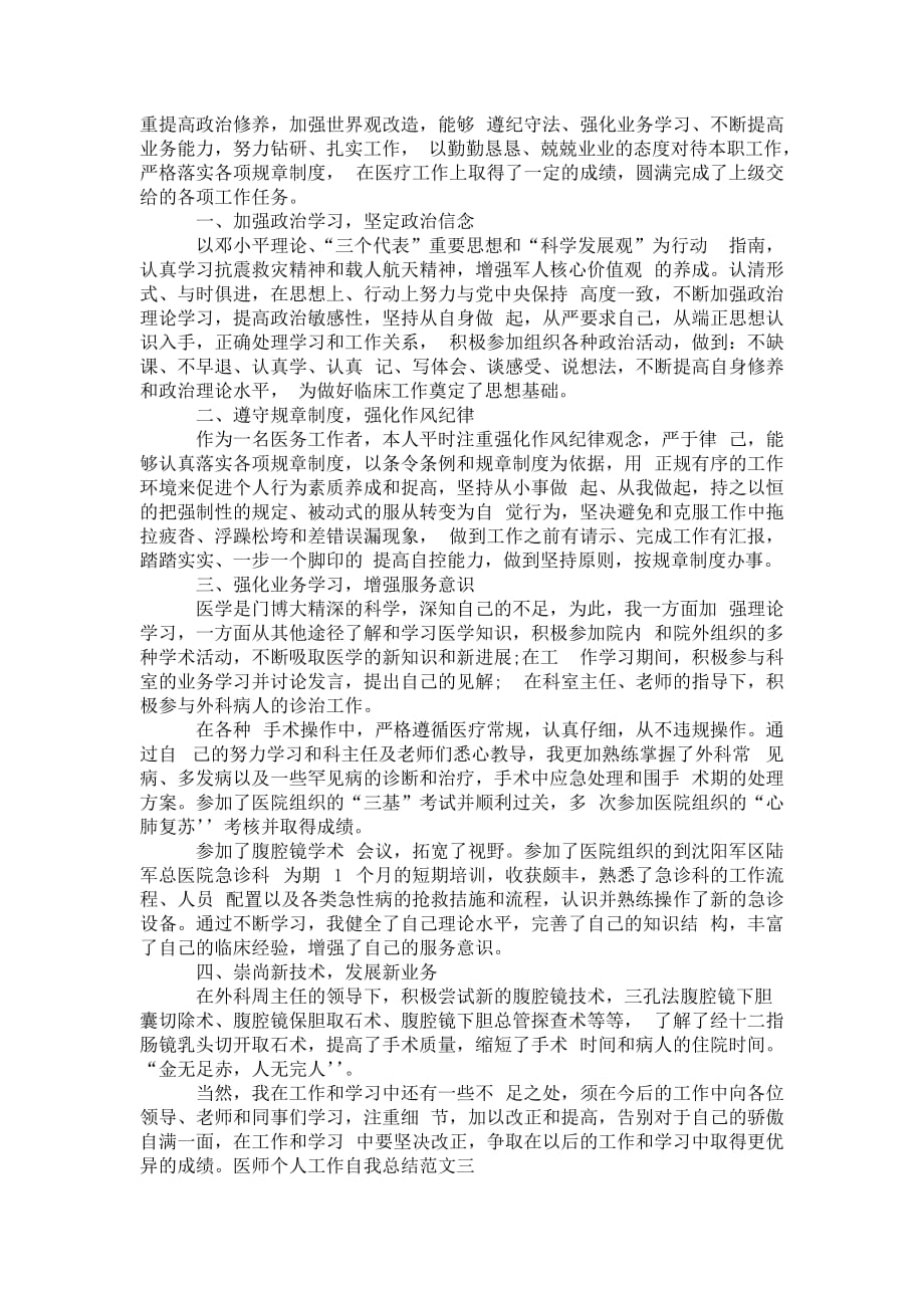 医师个人工作自我 总结范文_第3页