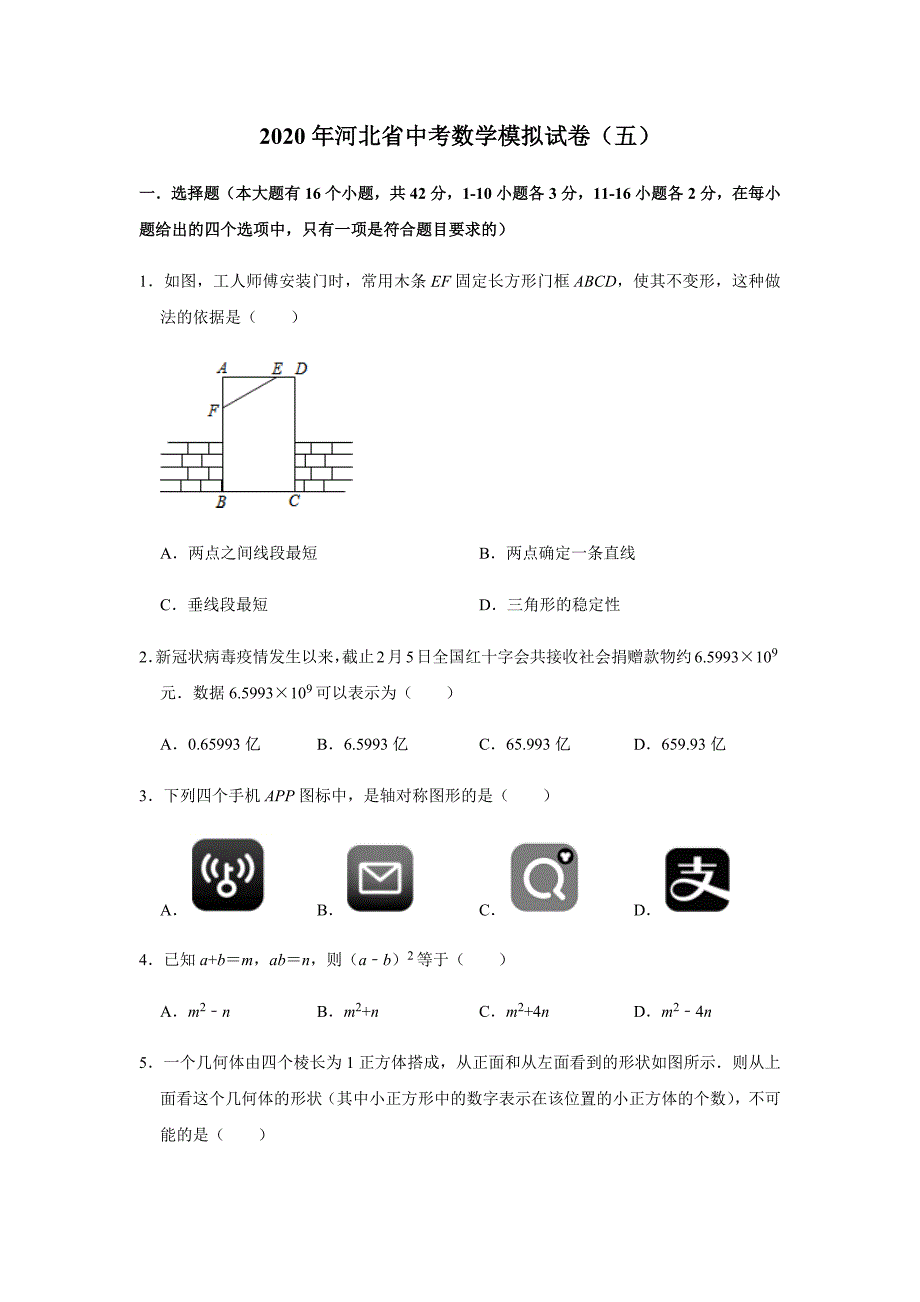 2020年河北省中考数学模拟试卷（五）（附解析）.docx_第1页