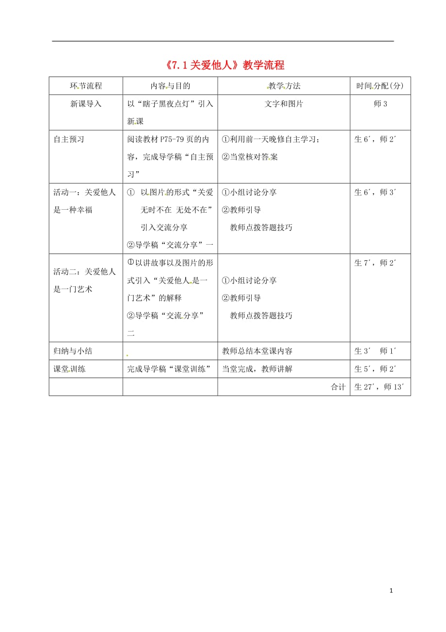 广东省河源市八年级道德与法治上册第三单元勇担社会责任第七课积极奉献社会第1框《关爱他人》教学流程新人教版_第1页