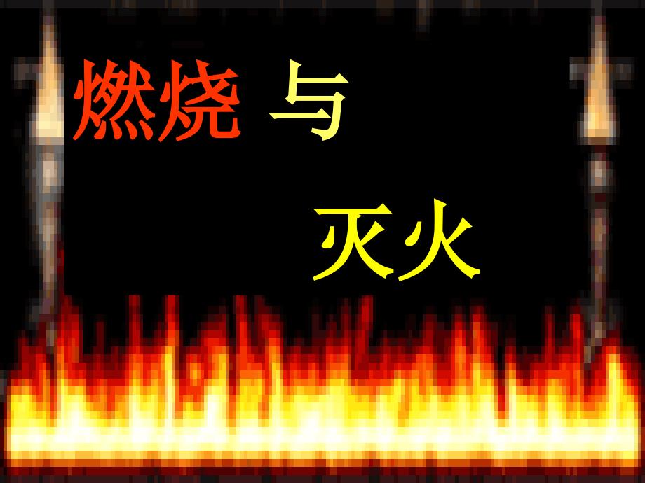 《燃烧与灭火第一节(终结)》-精选课件（公开PPT）_第1页