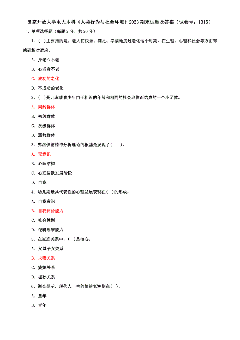 国家开放大学电大本科《人类行为与社会环境》2023期末试题及答案（试卷号：1316）_第1页