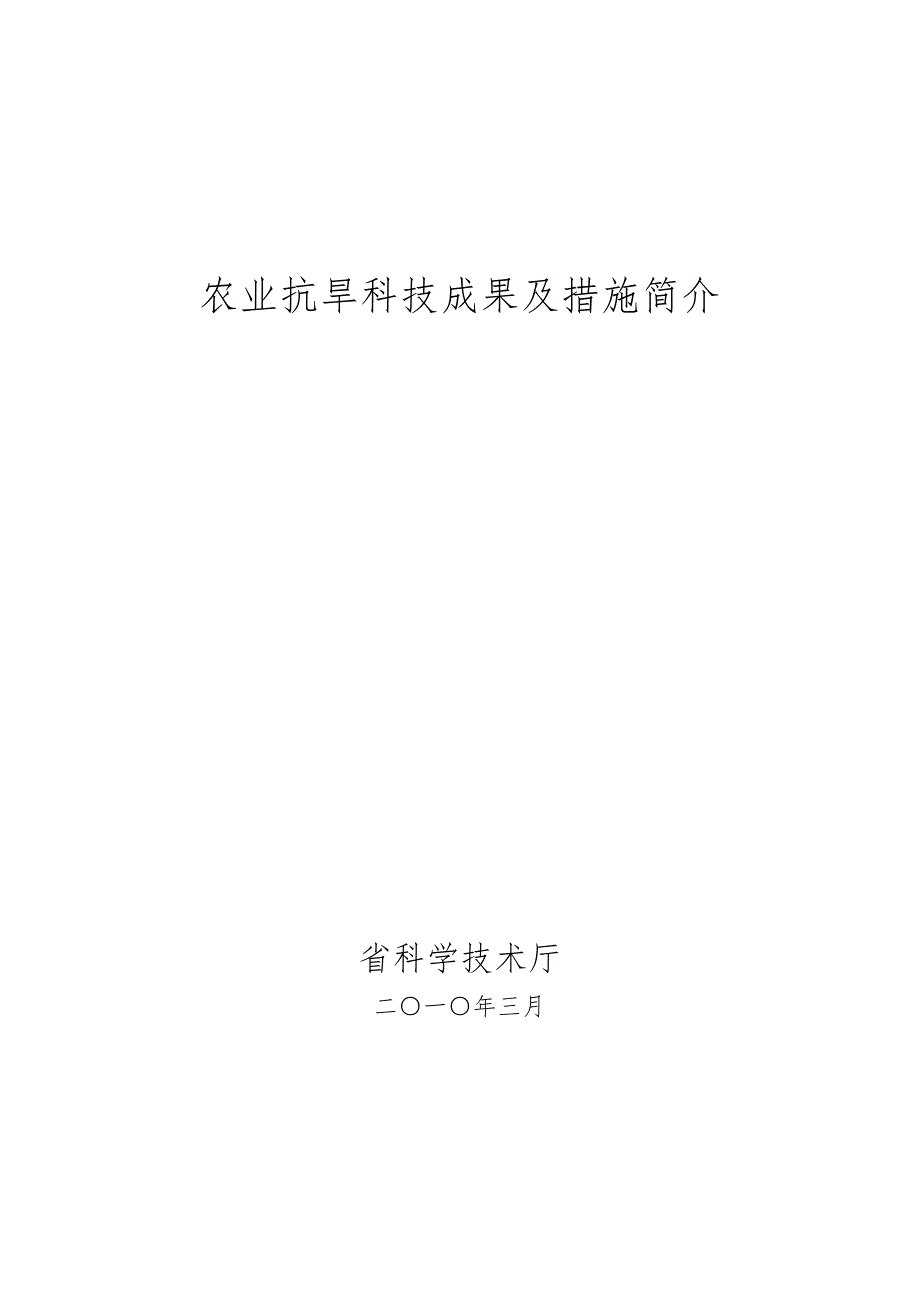 农业抗旱科技成果与措施简介_第1页