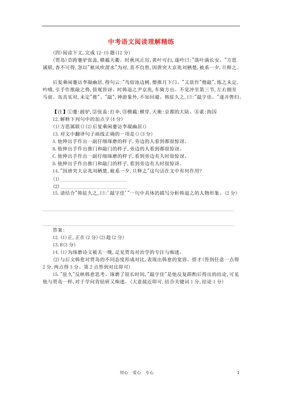 【终极训练】2012届中考语文阅读理解精练16.doc_第1页