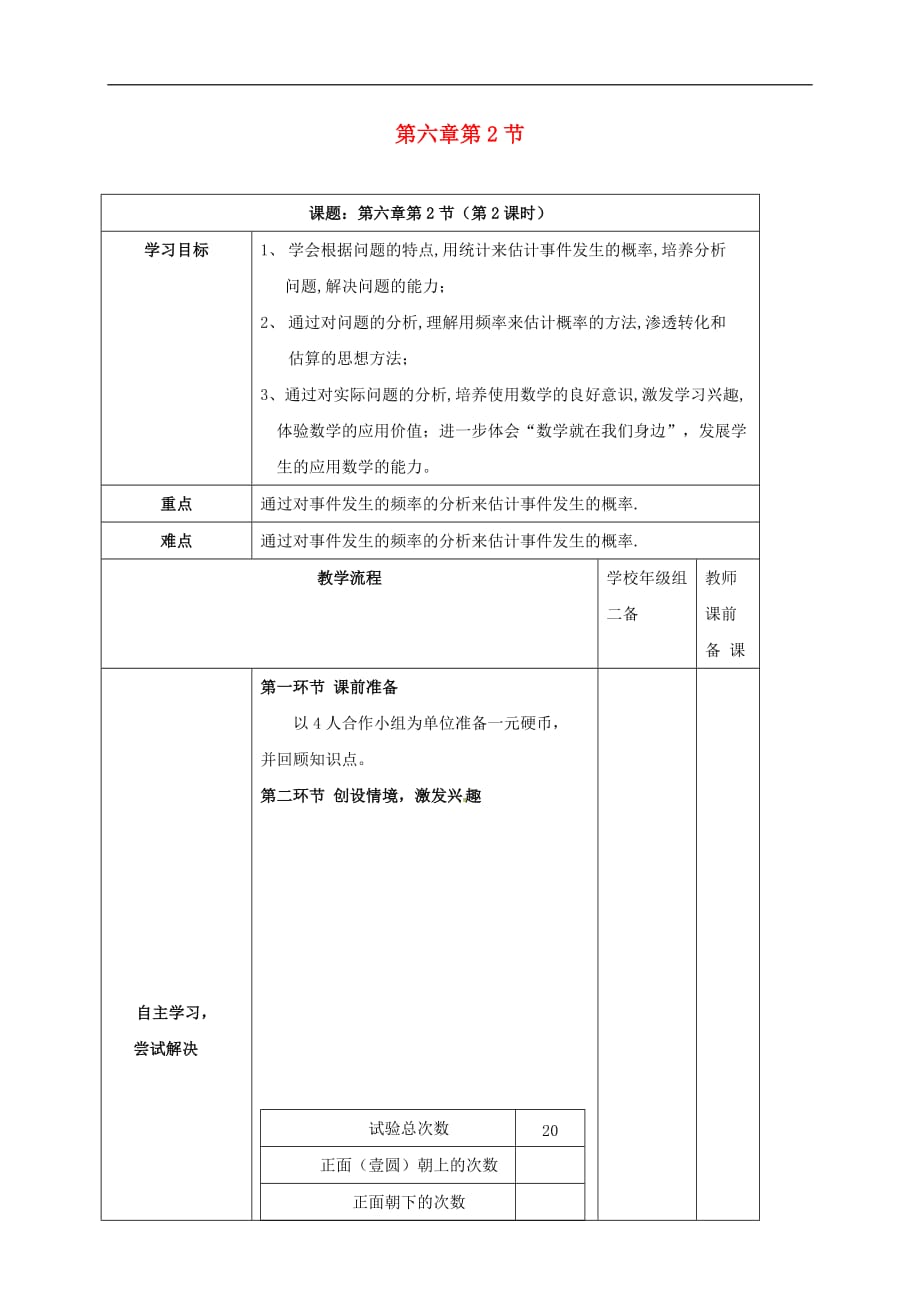 广东省清远市佛冈县龙山镇七年级数学下册6.2第2课时频率的稳定性学案（无答案）（新版）北师大版_第1页