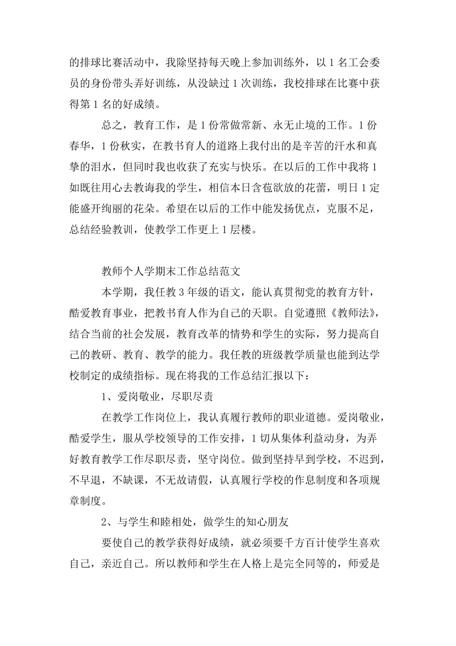 整理教师个人学期末工作总结范文_第4页