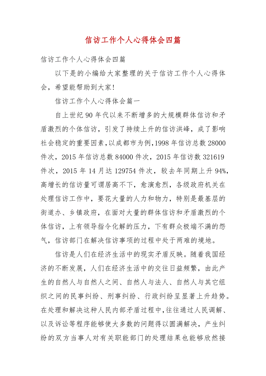 精选信访工作个人心得体会四篇_第1页