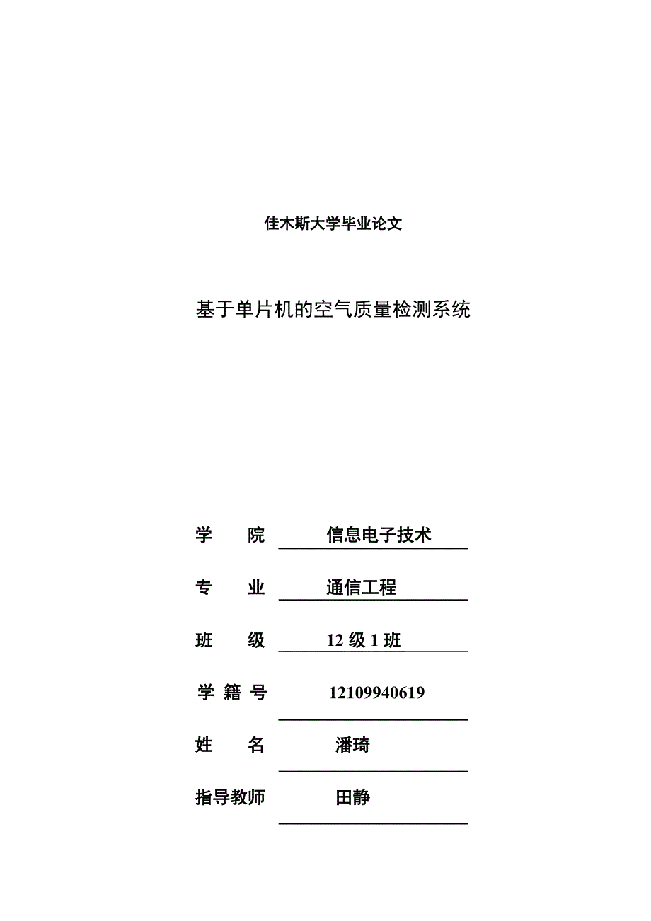 基于单片机的空气质量检测系统[55页]_第1页