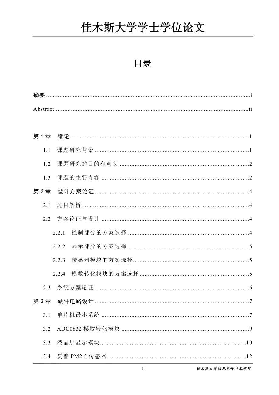 基于单片机的空气质量检测系统[55页]_第5页