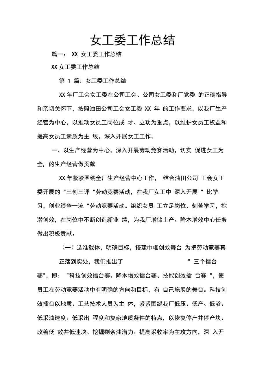 202X年女工委工作总结_第1页