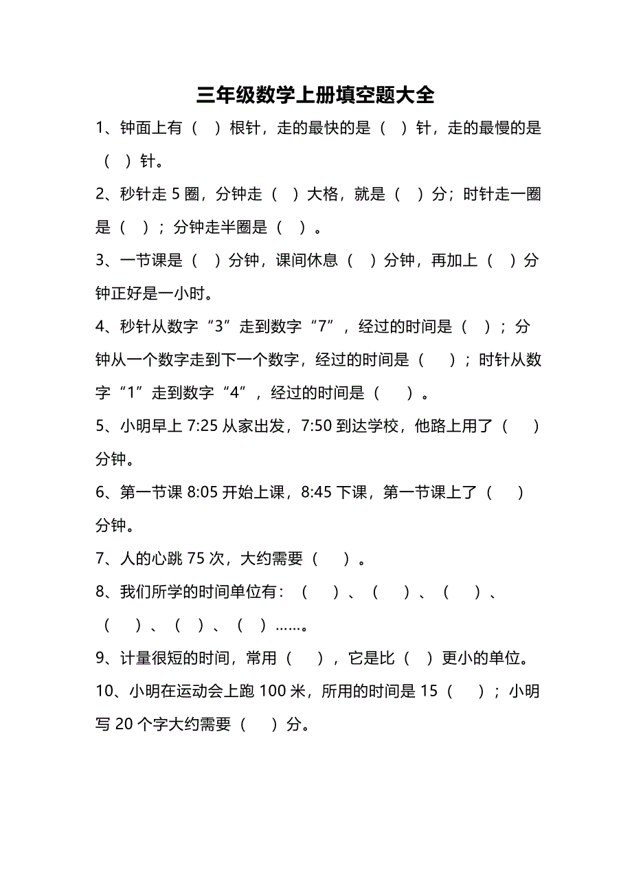 三年级数学上册试题 - 填空题大全人教版（无答案）_第1页