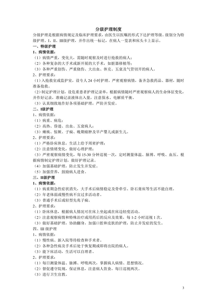 护理质量管理制度共24页_第3页