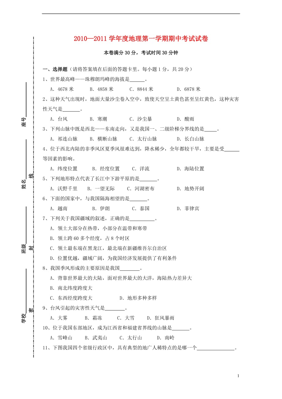 2010—2011学年度八年级地理第一学期期中考试试卷 粤教版.doc_第1页