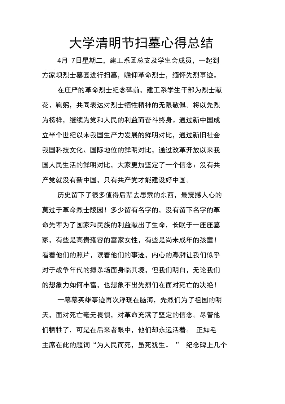 202X年大学清明节扫墓心得总结_第1页