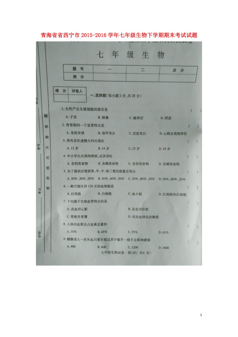 青海省省西宁市七年级生物下学期期末考试试题（扫描版）新人教版_第1页