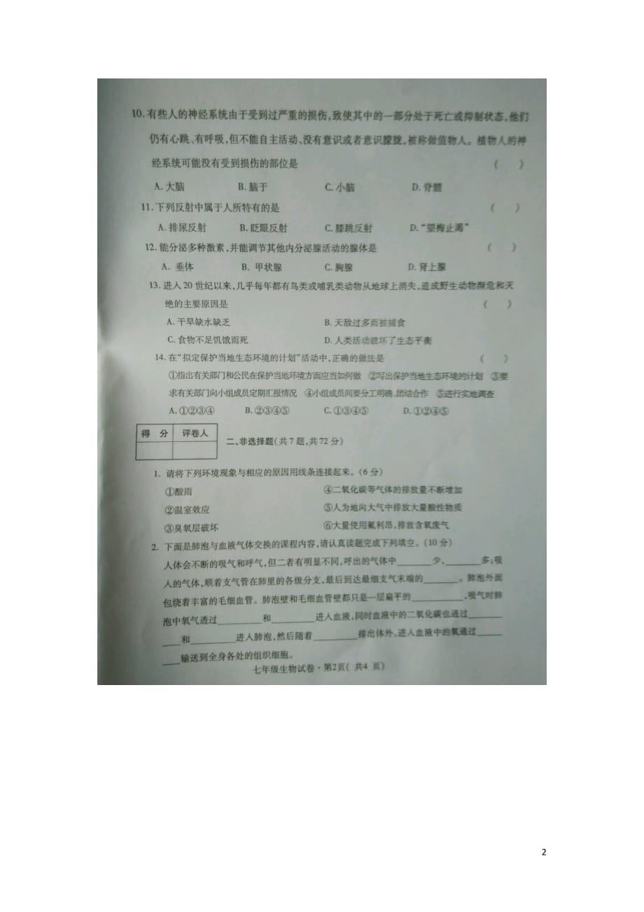 青海省省西宁市七年级生物下学期期末考试试题（扫描版）新人教版_第2页