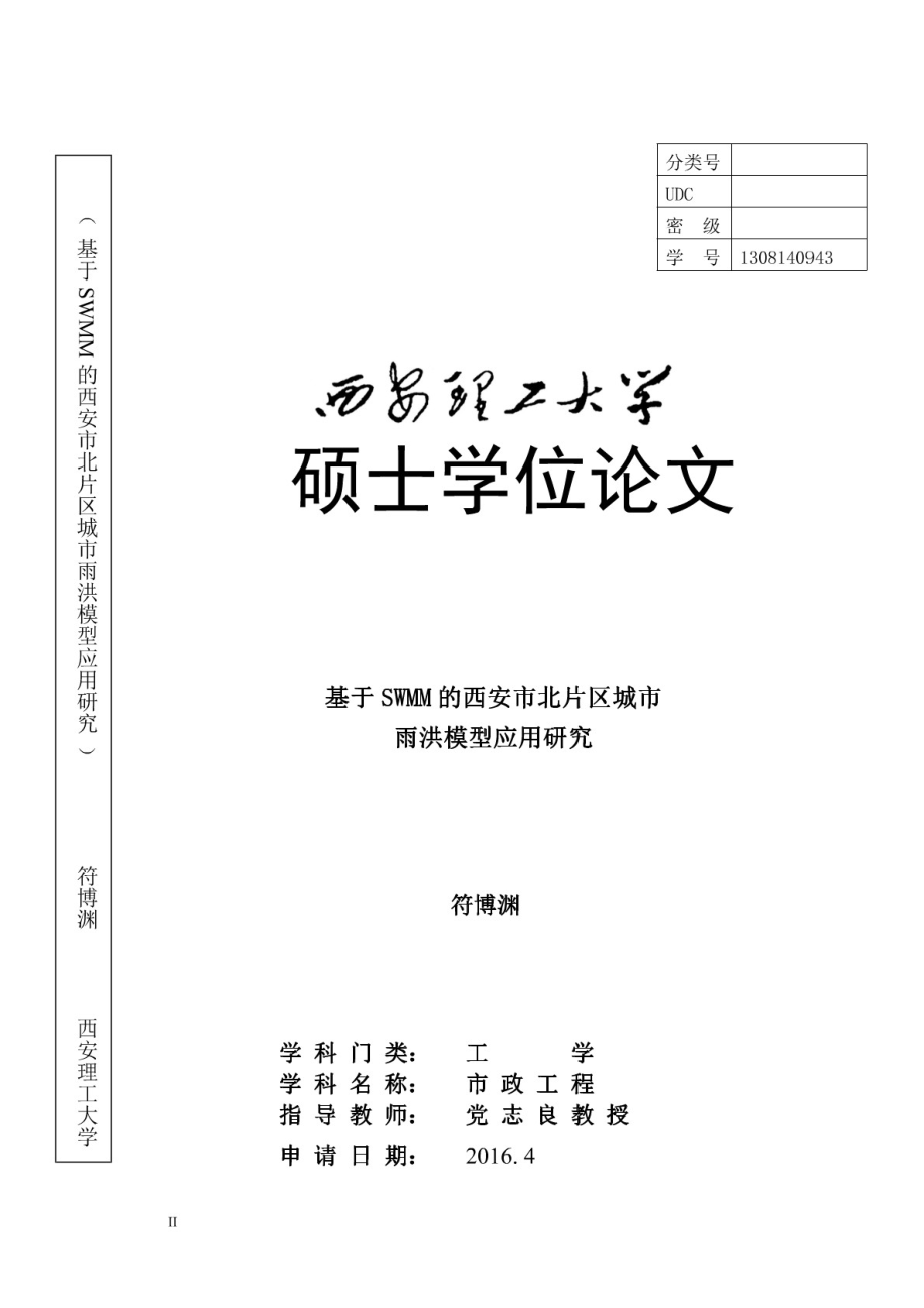 基于SWMM的西安市北片区城市雨洪模型应用研究_第1页