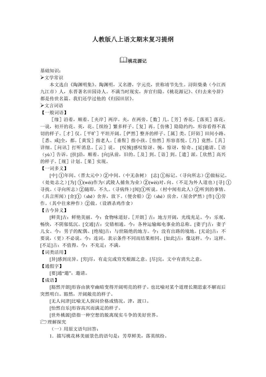 人教版语文八年级上册期末精读文言文复习提纲.doc_第1页