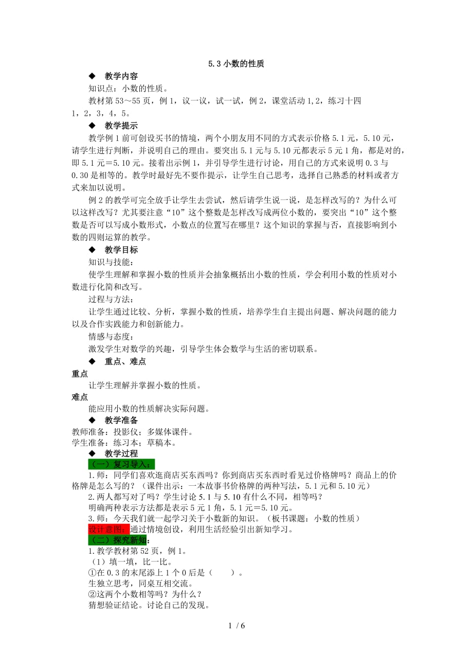 四年级下册数学教案53小数的性质西师大版_第1页