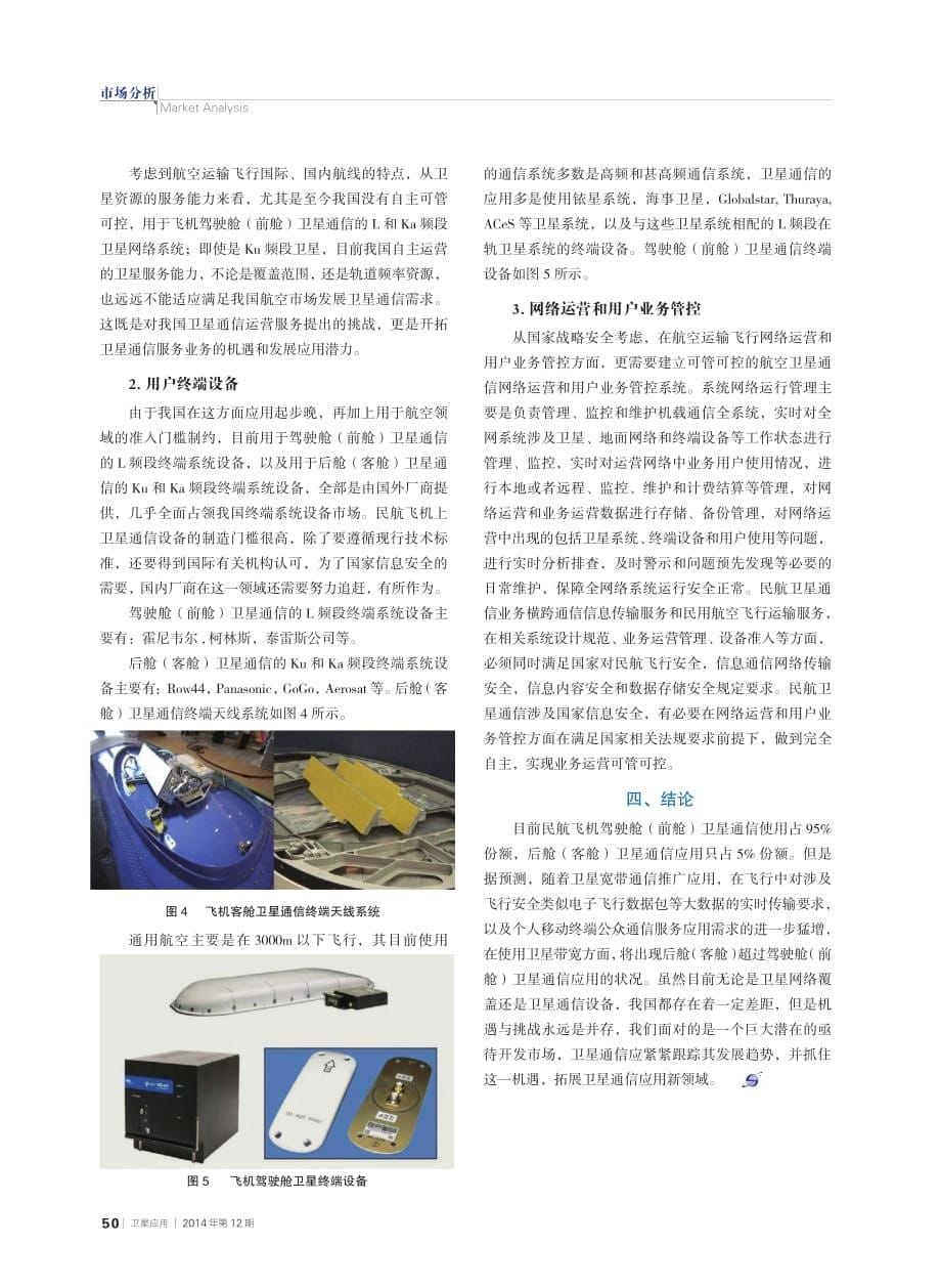 卫星通信在民用航空领域应用需求分析_柴勇.pdf_第5页