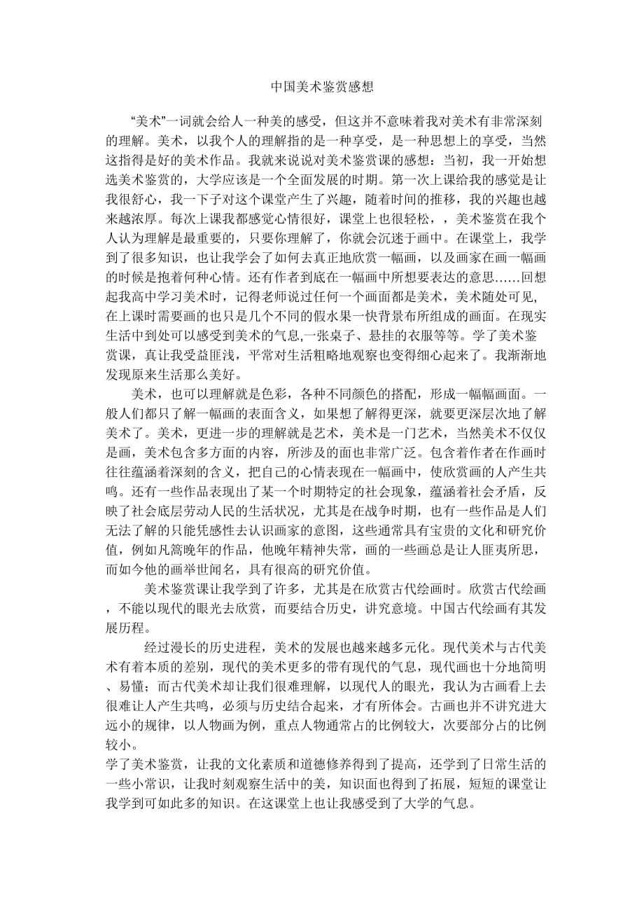中国美术鉴赏感想.doc_第1页