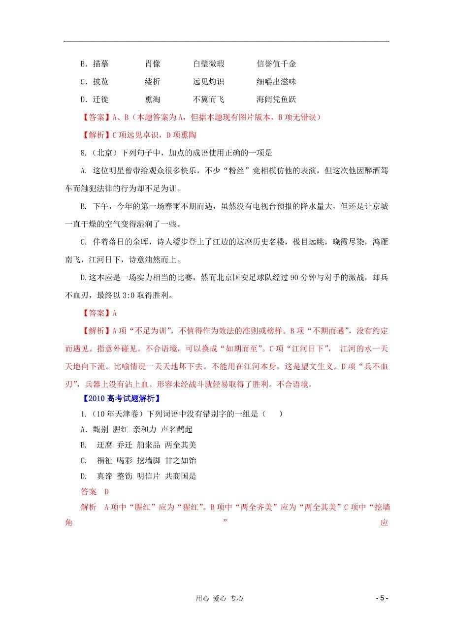 【3年高考2年模拟1年备战】2012高考语文 精品系列 专题2 识记并正确书写现代常用规范汉字 （教师版）.doc_第5页