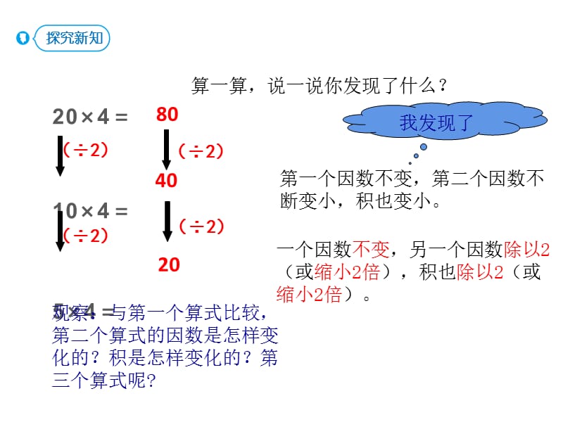 人教版四年级上册数学课件 三位数乘两位数3.积的变化规律 - 副本 (共13张PPT)_第5页