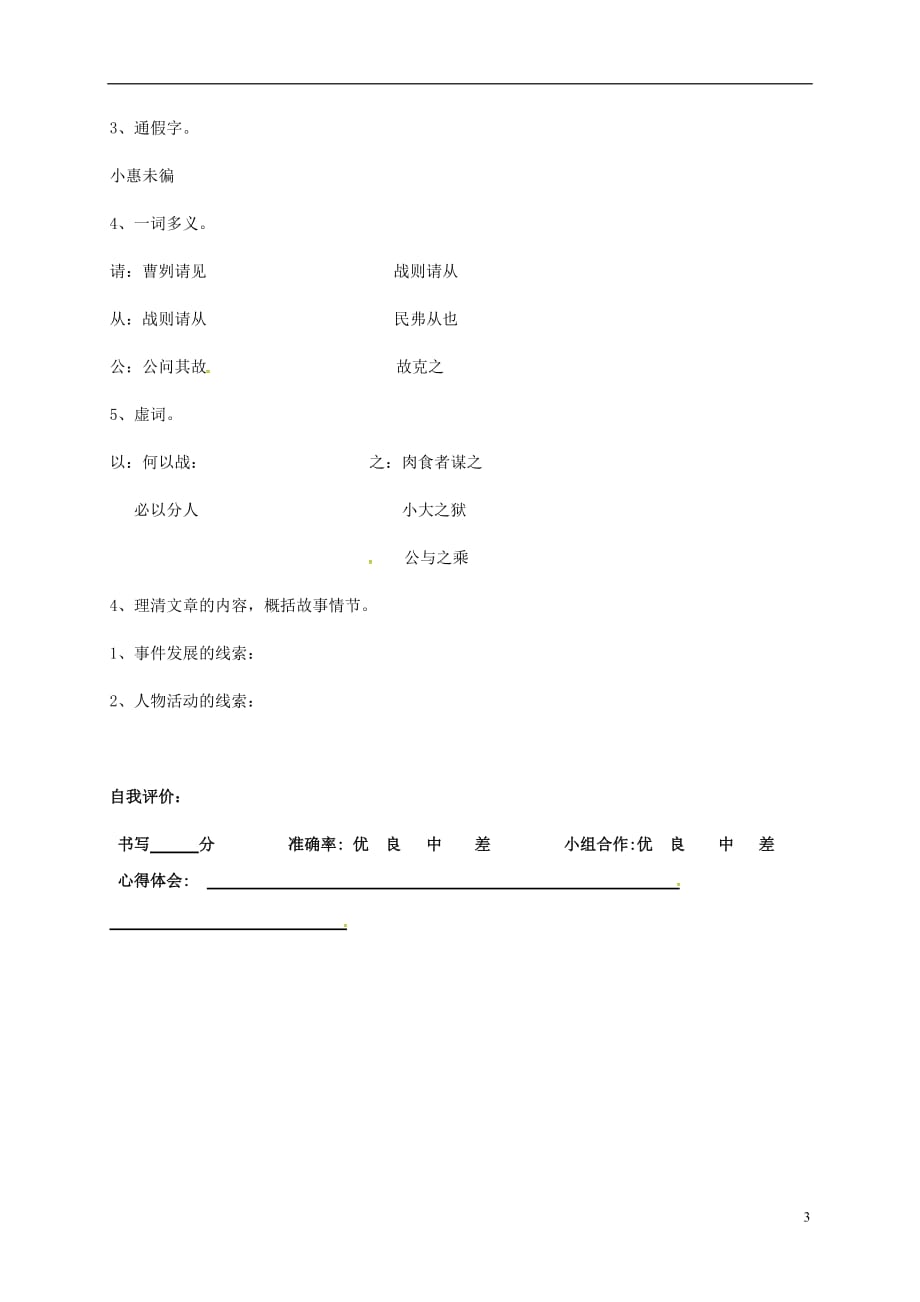 广东省河源市正德中学八年级语文上册27《曹刿论战》导学案1（无答案）（新版）语文版_第3页