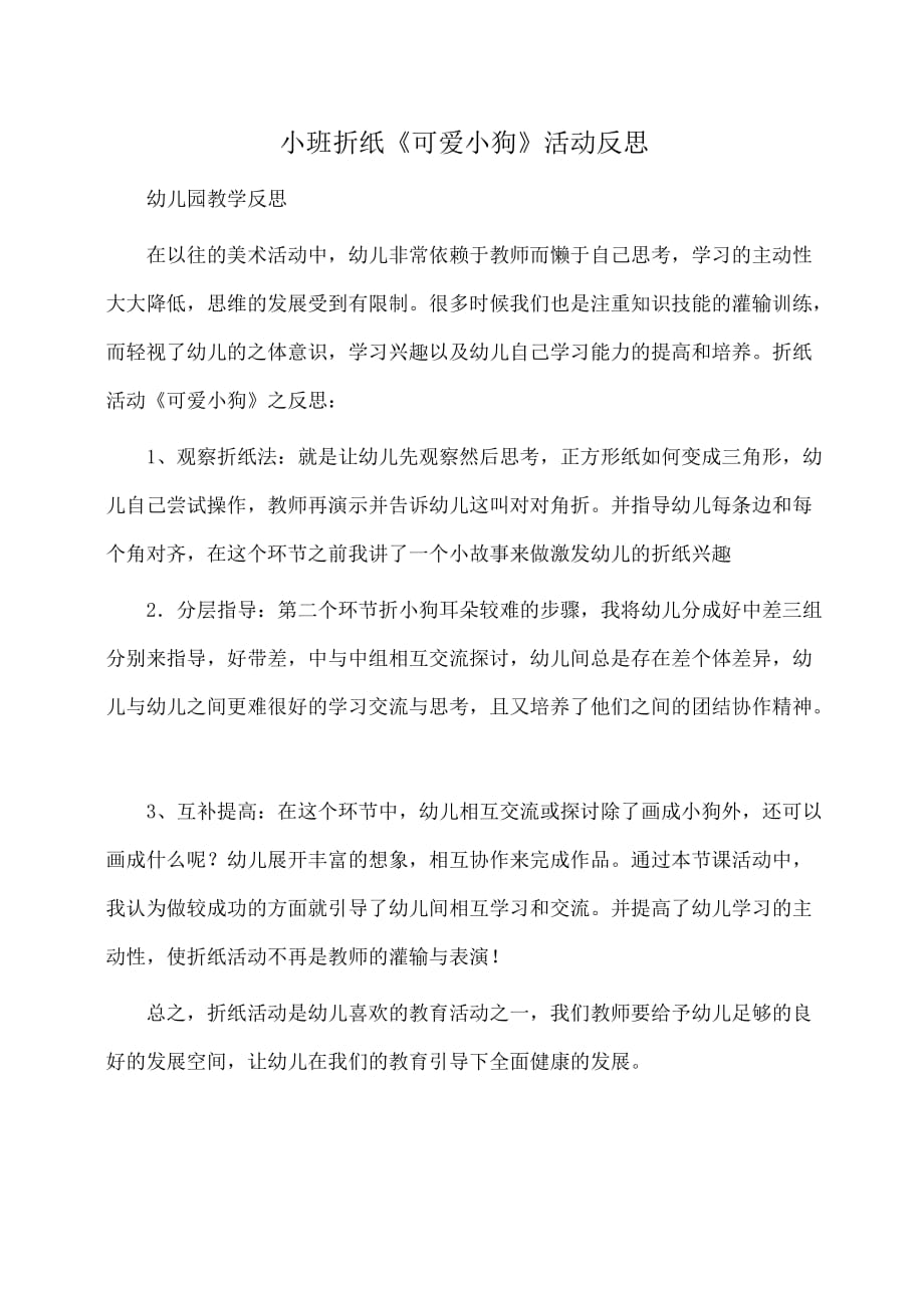 反思：小班折纸《可爱小狗》活动反思_第1页