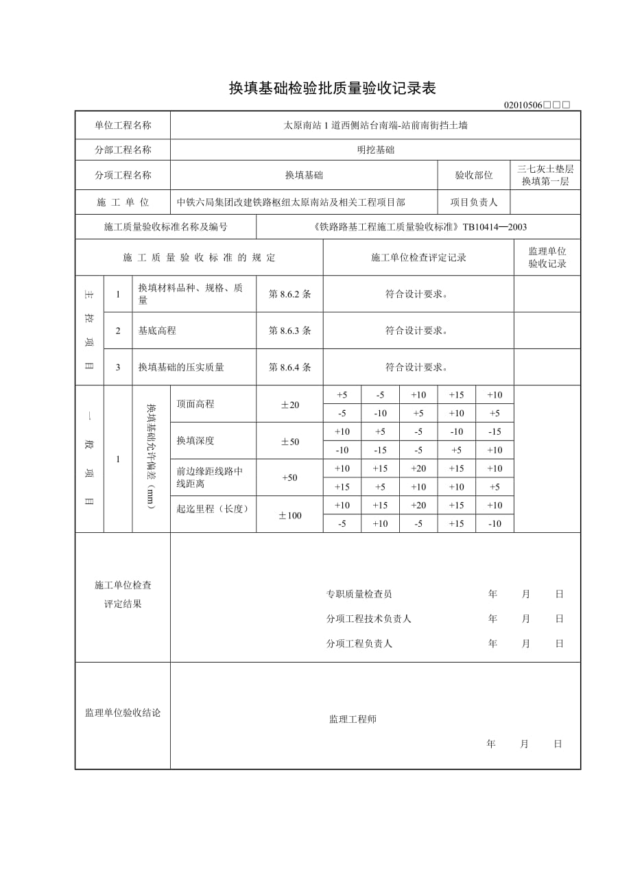 换填基础检验批质量验收记录表.doc_第1页