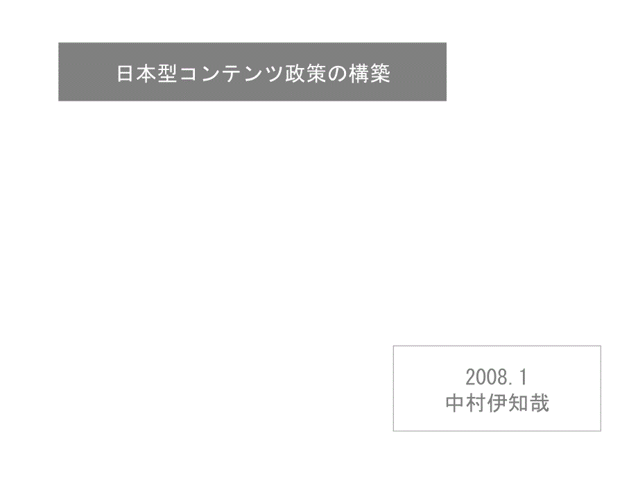 《日本型政策构筑》-精选课件（公开PPT）_第1页