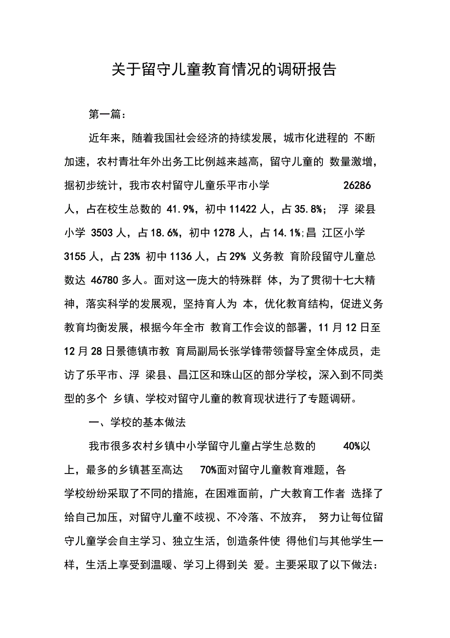 202X年关于留守儿童教育情况的调研报告_第1页