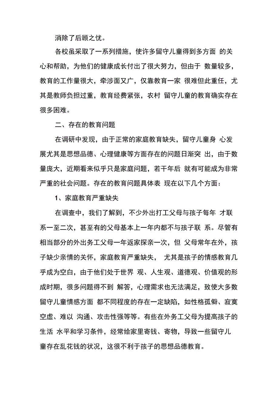 202X年关于留守儿童教育情况的调研报告_第3页