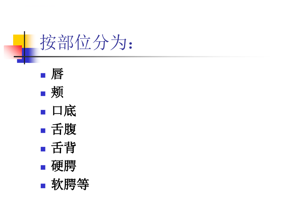 口腔组织病理学课件――第二章口腔黏膜_第3页