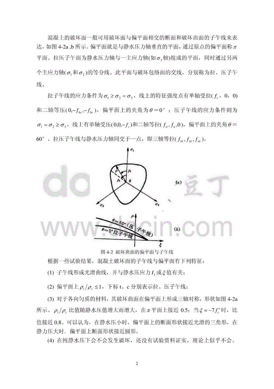 混凝土的强度准则_第2页