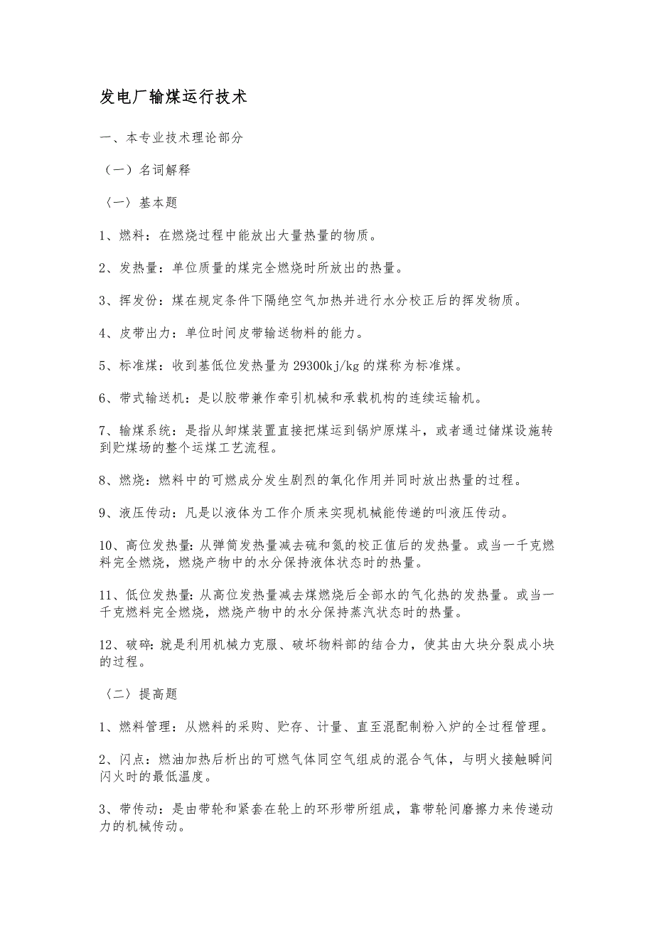 发电厂输煤运行技术技能_第1页