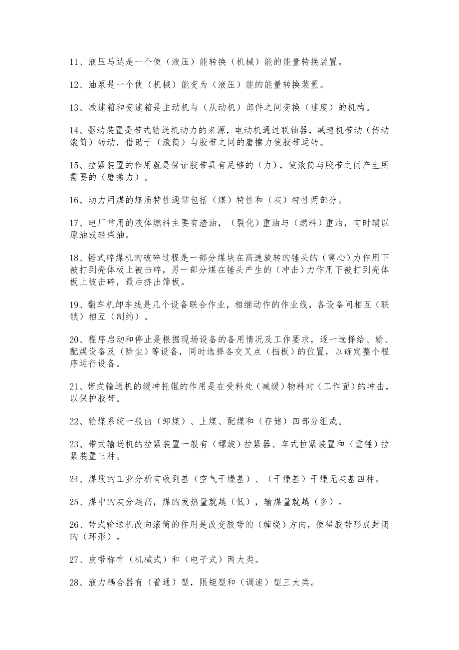 发电厂输煤运行技术技能_第3页